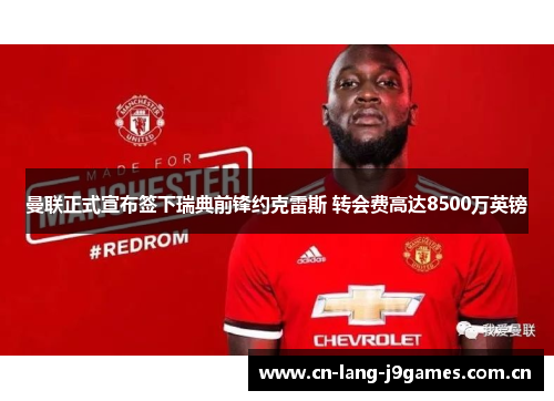 曼联正式宣布签下瑞典前锋约克雷斯 转会费高达8500万英镑