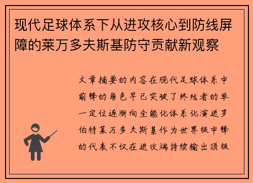现代足球体系下从进攻核心到防线屏障的莱万多夫斯基防守贡献新观察
