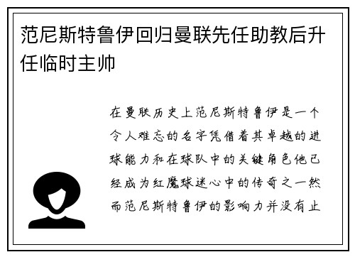 范尼斯特鲁伊回归曼联先任助教后升任临时主帅