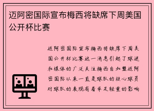 迈阿密国际宣布梅西将缺席下周美国公开杯比赛