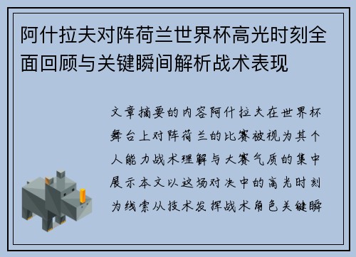 阿什拉夫对阵荷兰世界杯高光时刻全面回顾与关键瞬间解析战术表现