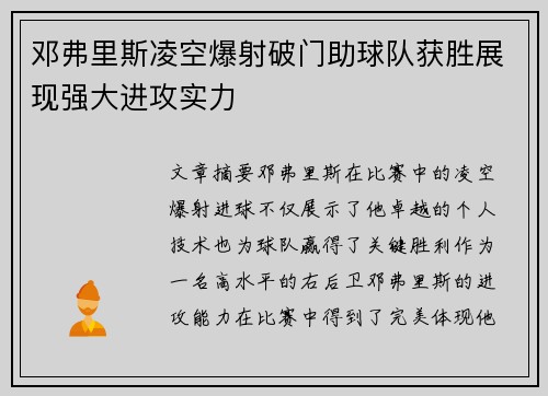 邓弗里斯凌空爆射破门助球队获胜展现强大进攻实力