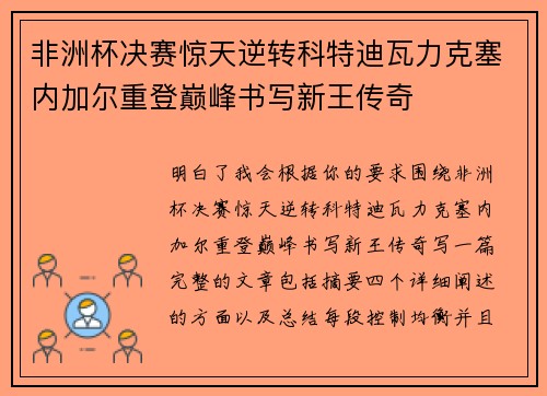 非洲杯决赛惊天逆转科特迪瓦力克塞内加尔重登巅峰书写新王传奇