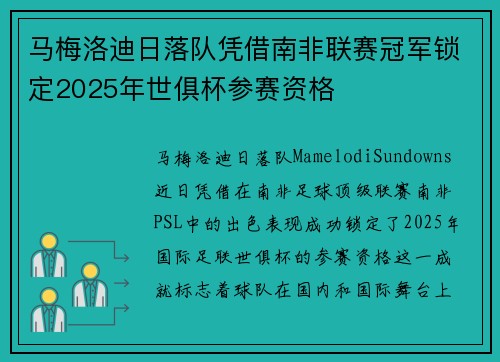马梅洛迪日落队凭借南非联赛冠军锁定2025年世俱杯参赛资格