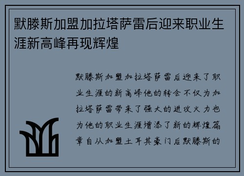 默滕斯加盟加拉塔萨雷后迎来职业生涯新高峰再现辉煌