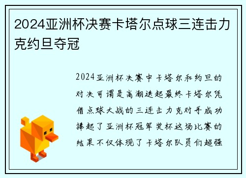 2024亚洲杯决赛卡塔尔点球三连击力克约旦夺冠