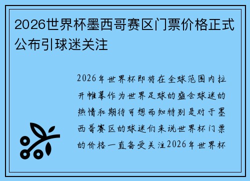 2026世界杯墨西哥赛区门票价格正式公布引球迷关注