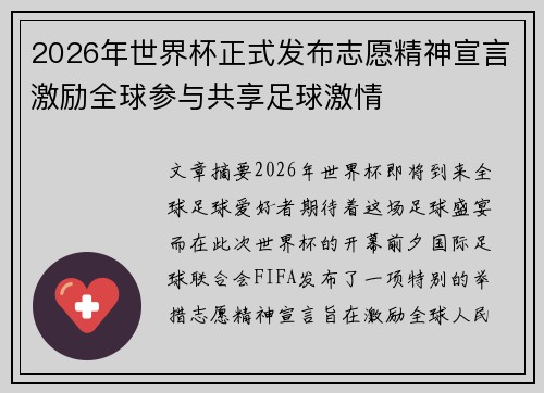 2026年世界杯正式发布志愿精神宣言激励全球参与共享足球激情