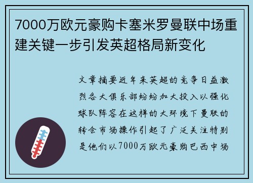 7000万欧元豪购卡塞米罗曼联中场重建关键一步引发英超格局新变化