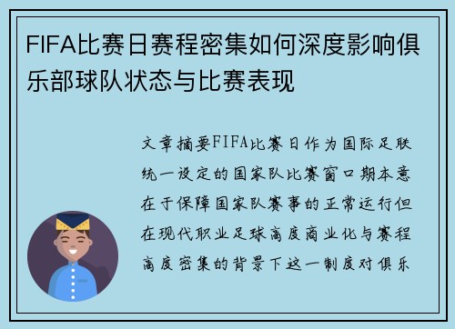 FIFA比赛日赛程密集如何深度影响俱乐部球队状态与比赛表现