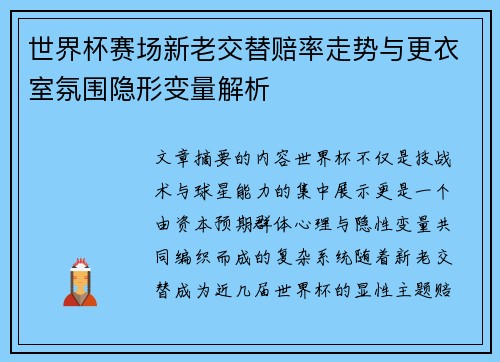 世界杯赛场新老交替赔率走势与更衣室氛围隐形变量解析