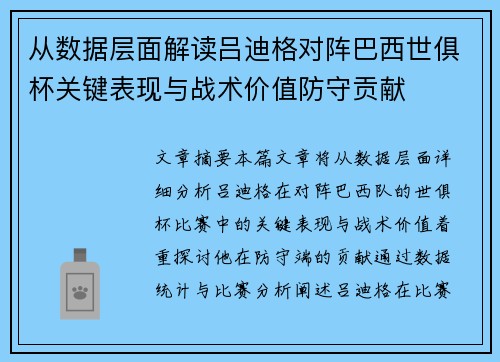 从数据层面解读吕迪格对阵巴西世俱杯关键表现与战术价值防守贡献