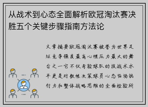 从战术到心态全面解析欧冠淘汰赛决胜五个关键步骤指南方法论
