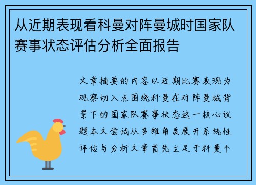 从近期表现看科曼对阵曼城时国家队赛事状态评估分析全面报告
