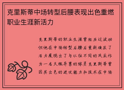 克里斯蒂中场转型后腰表现出色重燃职业生涯新活力