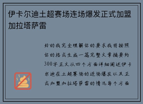 伊卡尔迪土超赛场连场爆发正式加盟加拉塔萨雷