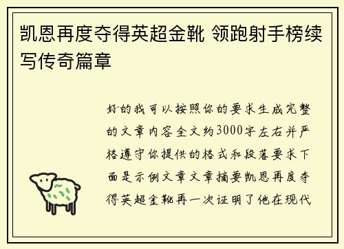 凯恩再度夺得英超金靴 领跑射手榜续写传奇篇章