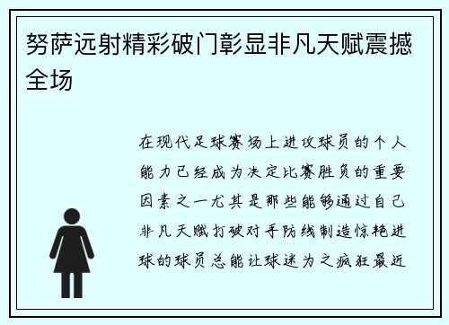 努萨远射精彩破门彰显非凡天赋震撼全场