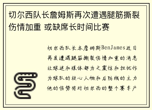 切尔西队长詹姆斯再次遭遇腿筋撕裂伤情加重 或缺席长时间比赛