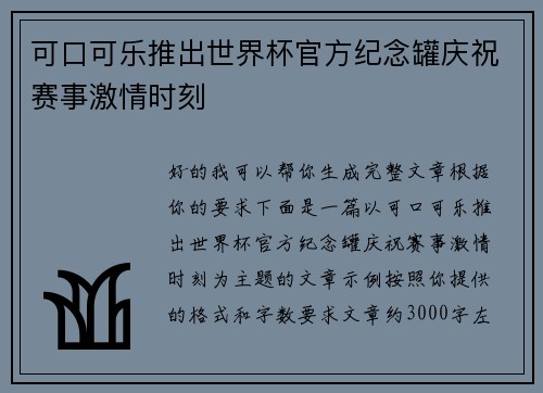 可口可乐推出世界杯官方纪念罐庆祝赛事激情时刻