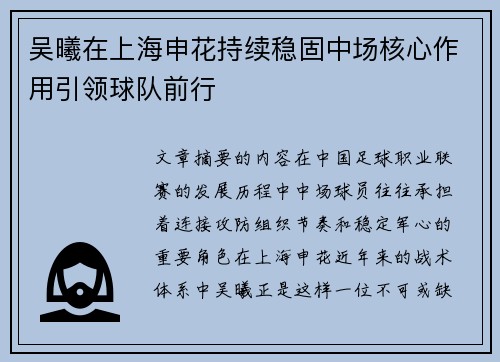 吴曦在上海申花持续稳固中场核心作用引领球队前行