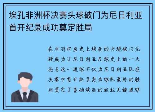 埃孔非洲杯决赛头球破门为尼日利亚首开纪录成功奠定胜局