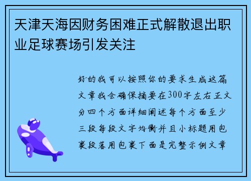 天津天海因财务困难正式解散退出职业足球赛场引发关注