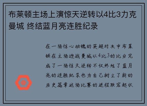 布莱顿主场上演惊天逆转以4比3力克曼城 终结蓝月亮连胜纪录