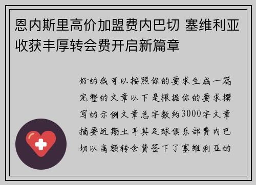 恩内斯里高价加盟费内巴切 塞维利亚收获丰厚转会费开启新篇章