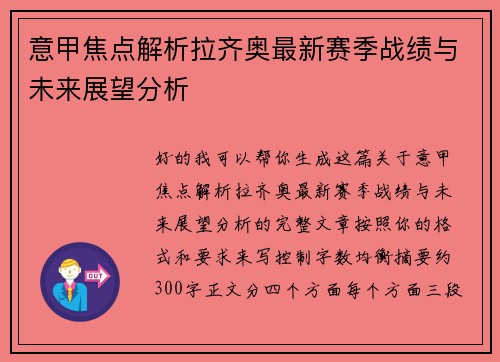意甲焦点解析拉齐奥最新赛季战绩与未来展望分析
