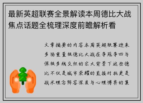 最新英超联赛全景解读本周德比大战焦点话题全梳理深度前瞻解析看